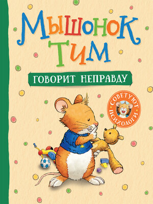 cover image of Мышонок Тим говорит неправду